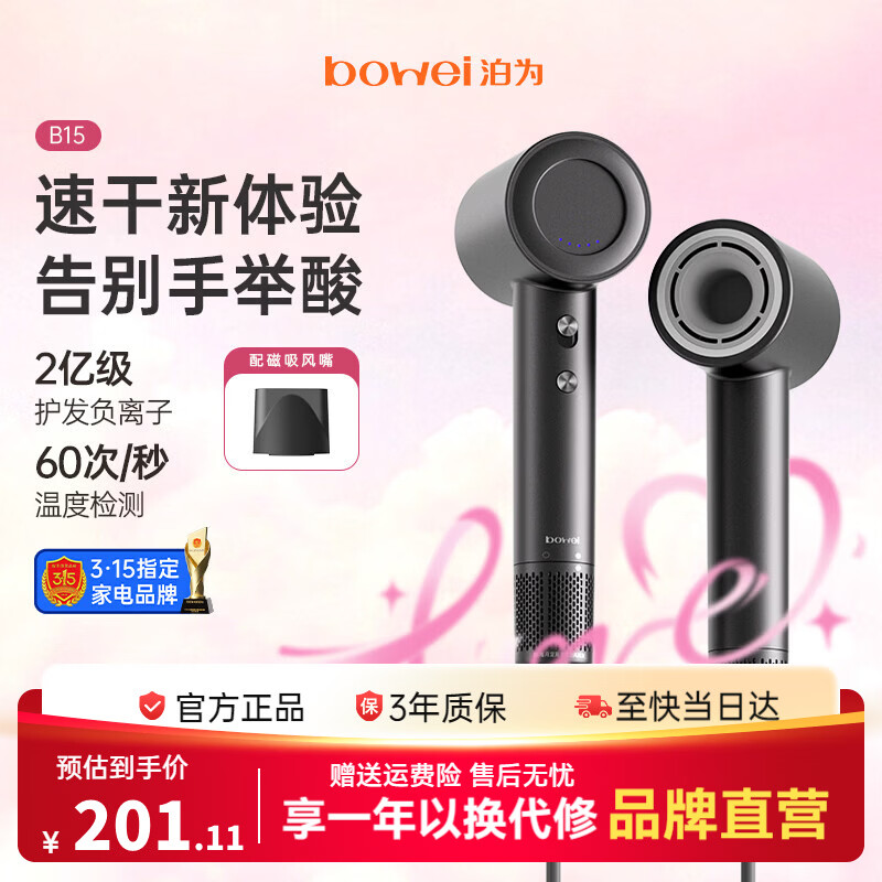 BOWEI泊为B15星级酒店同款高速吹风机家用负离子大功率速干不伤发低噪音电吹风筒 176.80元 - 86线报