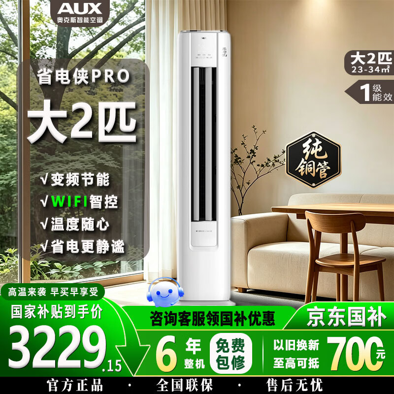 奥克斯3匹柜机省电侠Pro 3314元 - 线报酷