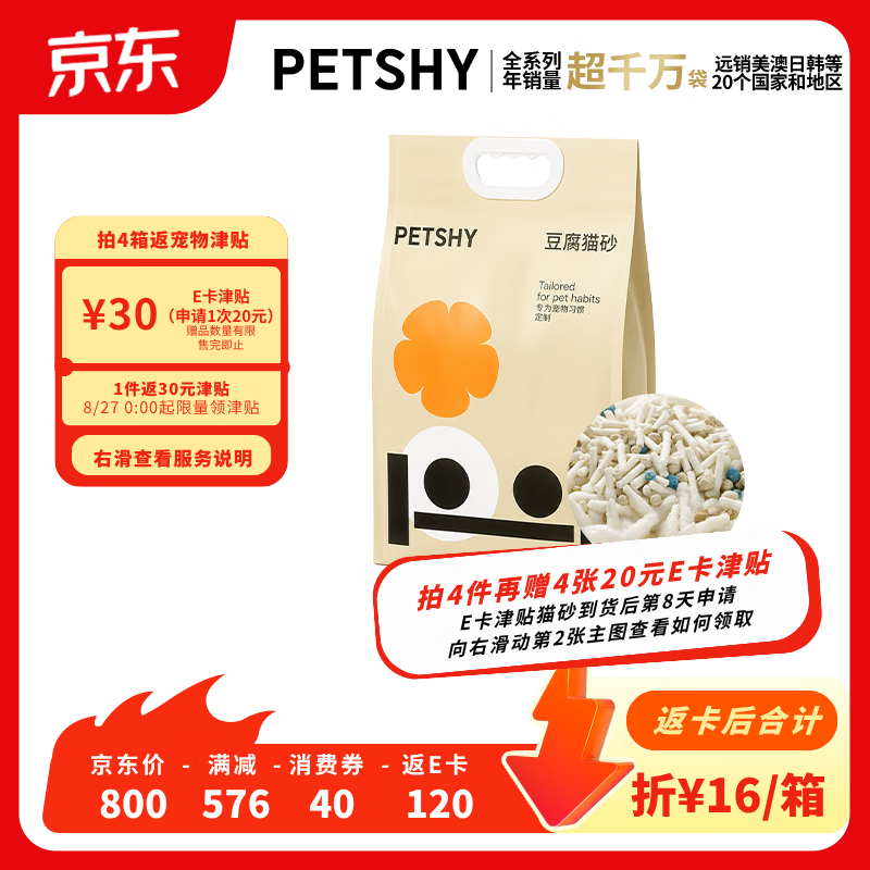 petshy豆腐混合猫砂6.18kg拍4件共24.72kg 60元 - 86线报