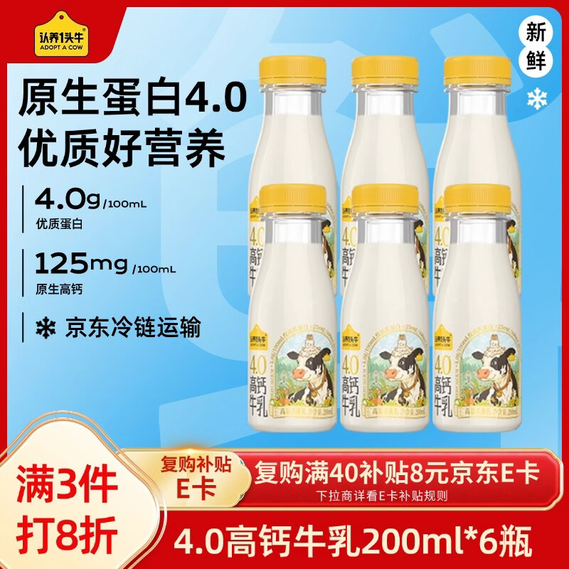 认养一头牛4.0g优质乳蛋白高钙牛乳200ml*6瓶 16.84元 - 86线报