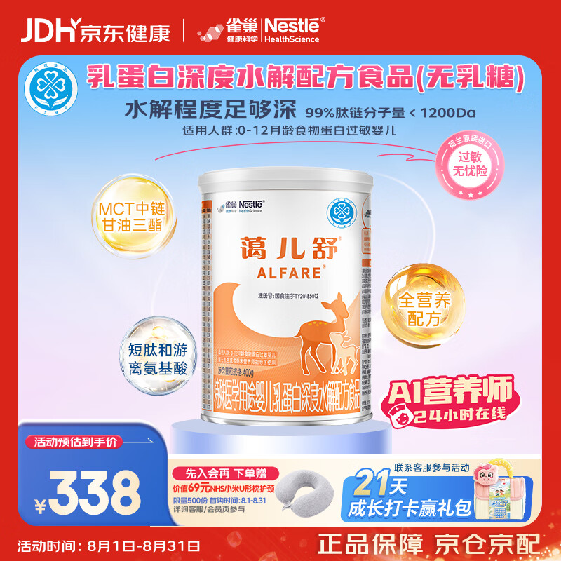 雀巢健康科学 蔼儿舒 奶粉 💰到手305.04元 无乳糖 下单自动领95折券 - 线报酷