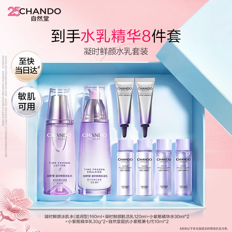 自然堂凝时鲜颜水乳8件套礼盒装 130元 - 86线报