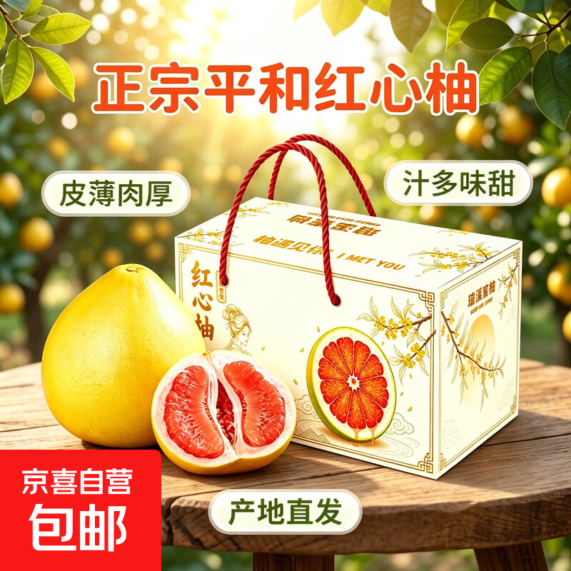 京喜三红蜜柚礼盒装4-5斤2颗 14.9元 - 86线报