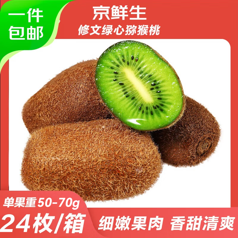 京鲜生修文绿心猕猴桃24粒 15.9元 - 86线报