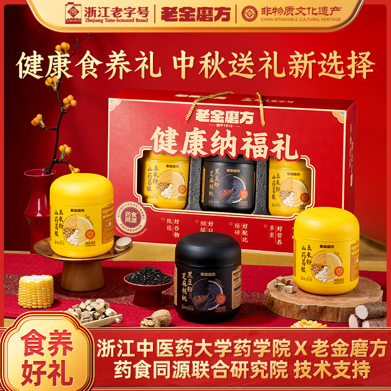 老金磨方中秋礼盒🎁 黑芝麻糊山药玉米健康纳福粉礼盒1200g ❤️券后39.9元 - 86线报