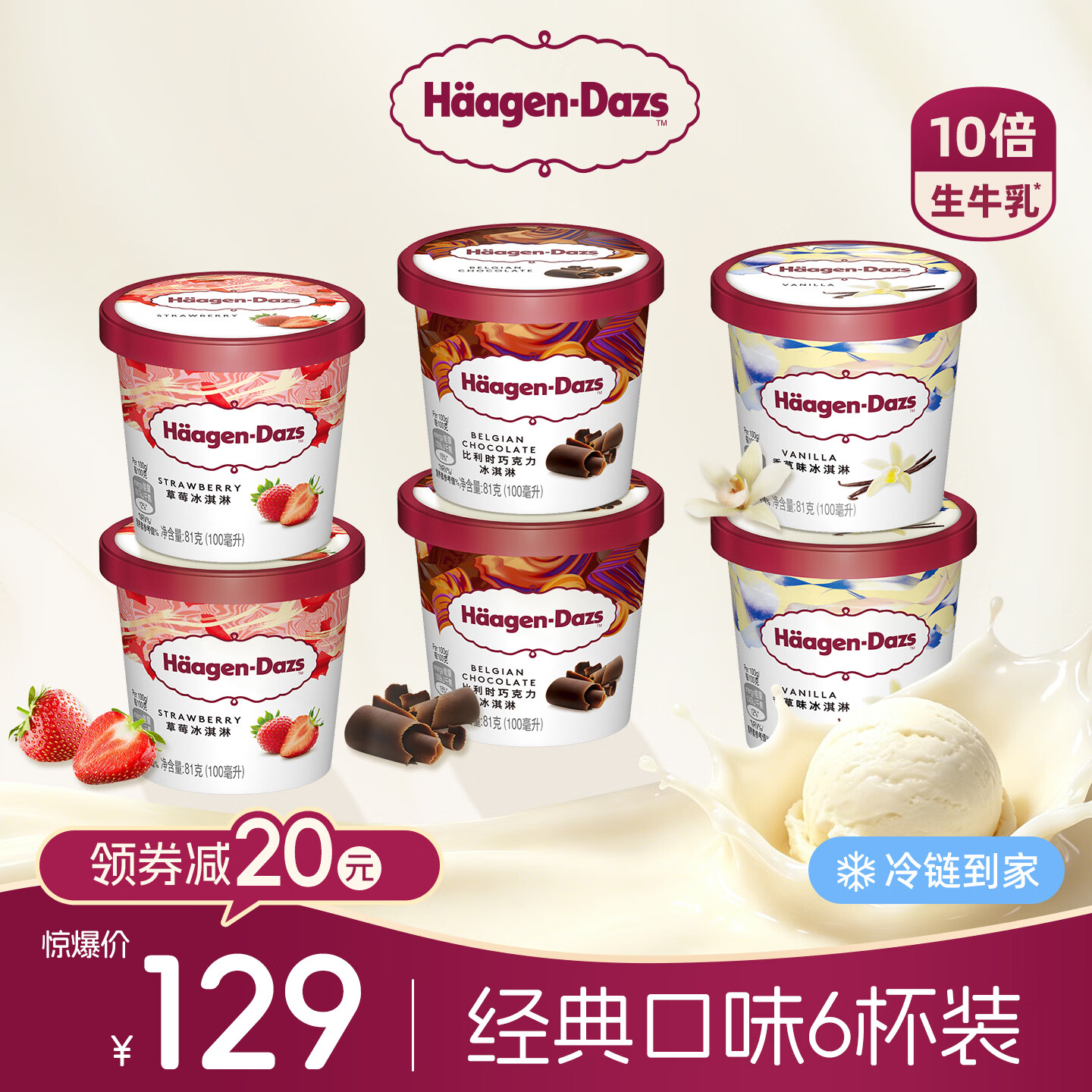 哈根达斯小杯冰淇淋81g(100ml)*6杯比利时巧克力+香草+草莓各2杯 89元 - 86线报