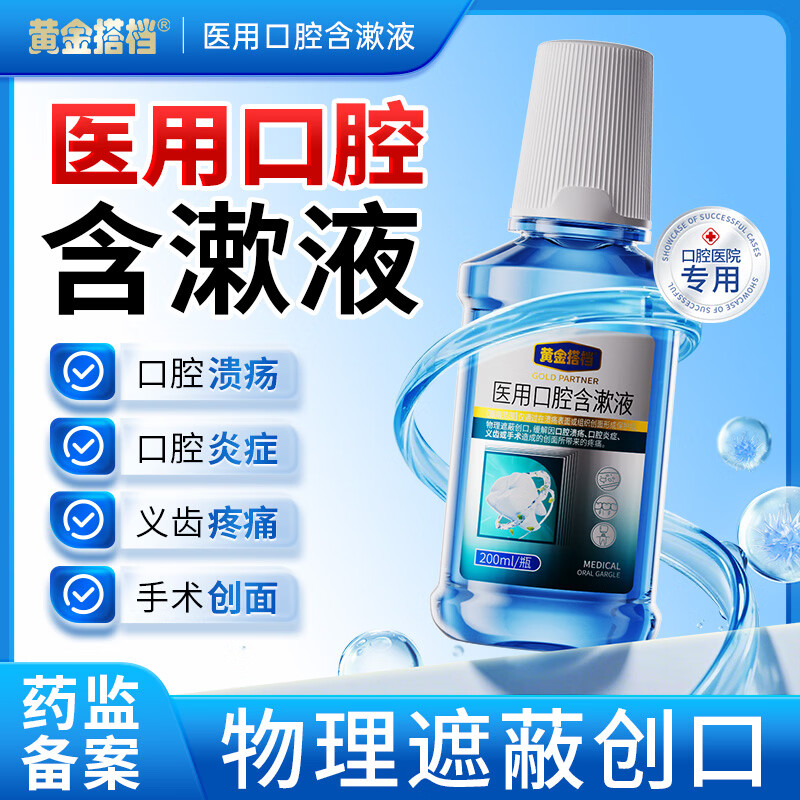 黄金搭档医用口腔含漱液200ml/瓶1瓶装 9.9元 - 86线报