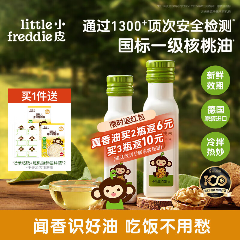小皮真香核桃油100ml/瓶拍1共2瓶 赠面条尝鲜装*2+贴纸 49.4元 - 86线报