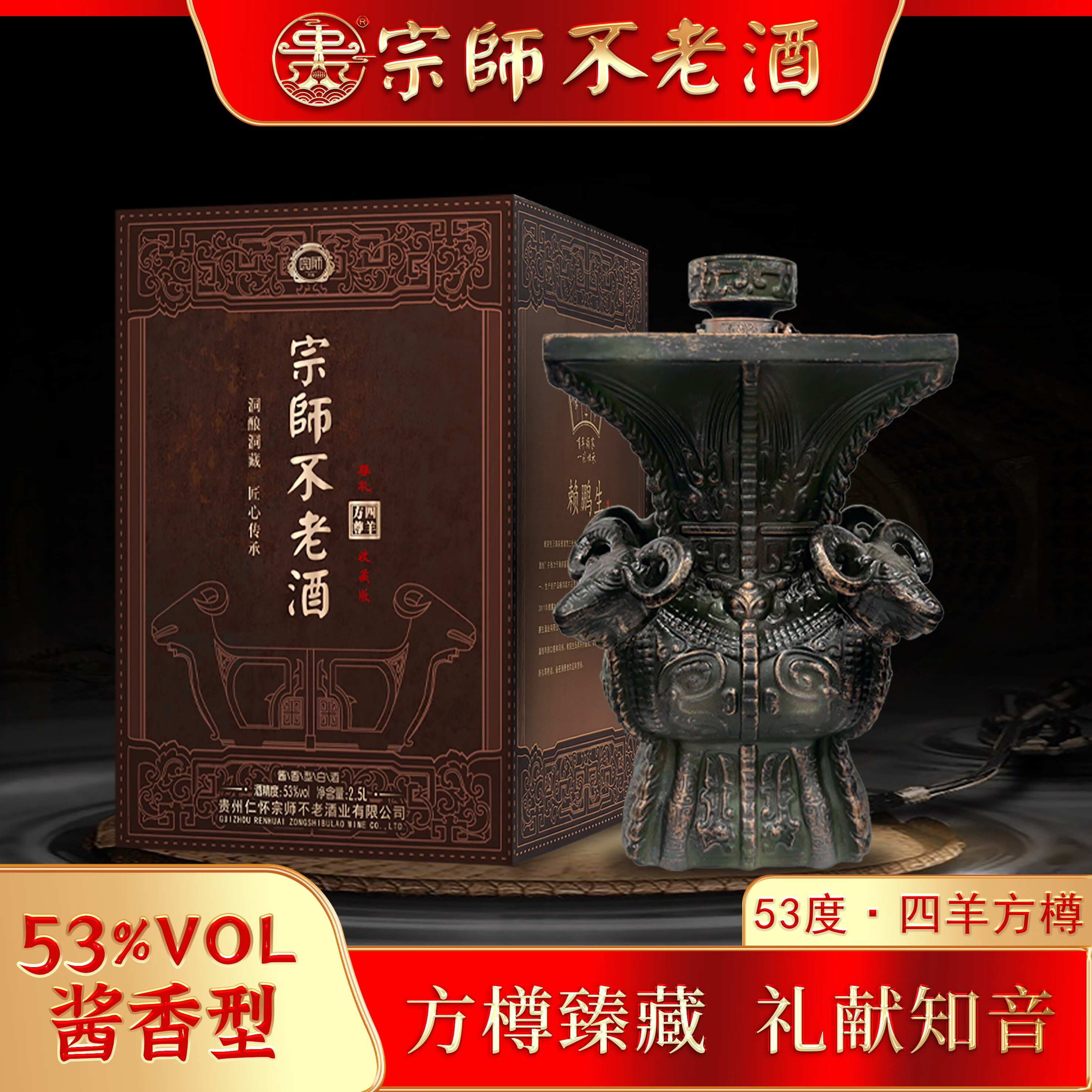 宗师不老酒四羊方尊酱香型白酒53度2.5L1瓶 399元 - 86线报