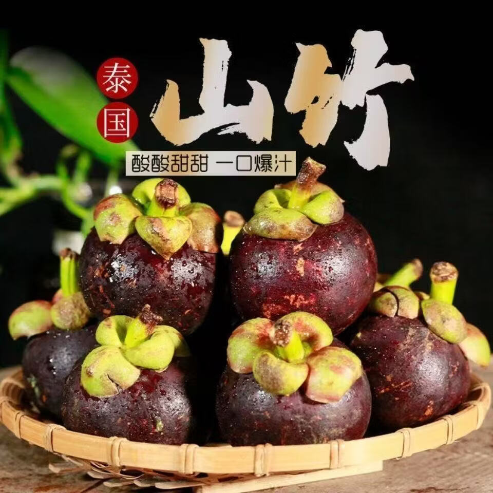 泰国进口新鲜山竹带箱4斤 39.9元 - 86线报