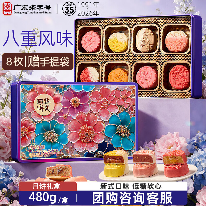 华美花韵含情月饼礼盒480g 47.41元 - 线报酷