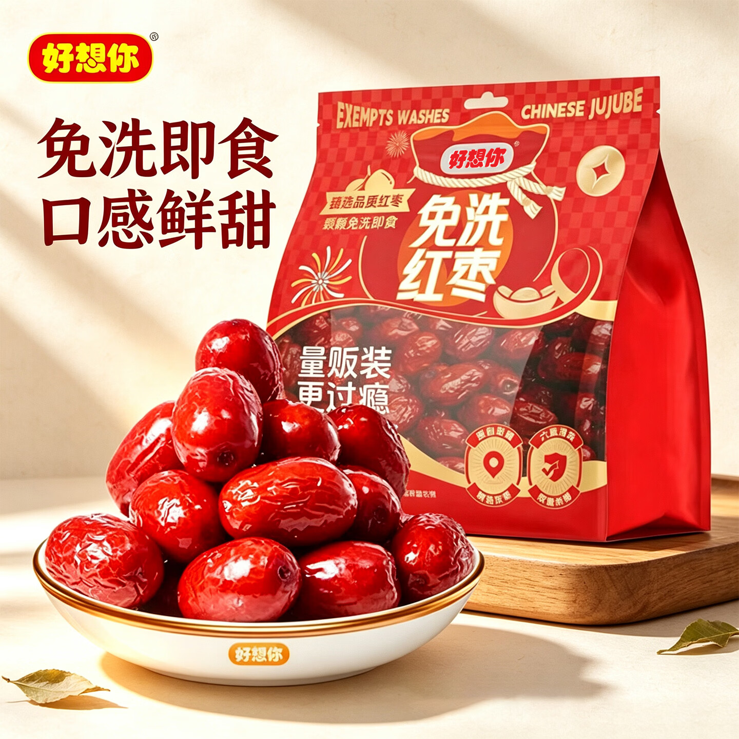 好想你免洗红枣700g*2袋 29.8元 - 86线报