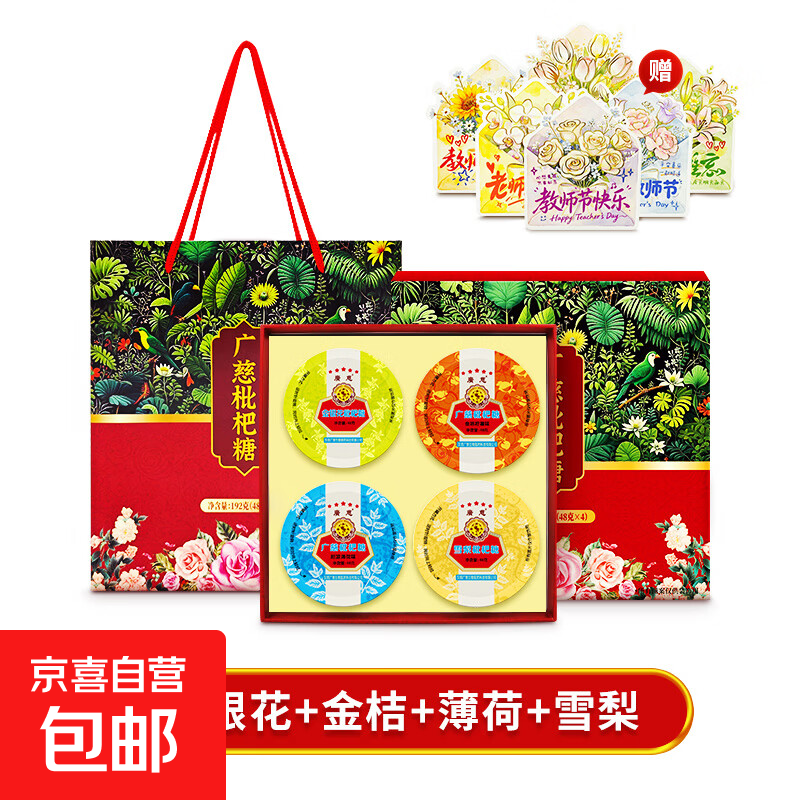广慈老字号润喉糖教师节润喉糖礼盒净含量48g*4罐 39.99元 - 86线报