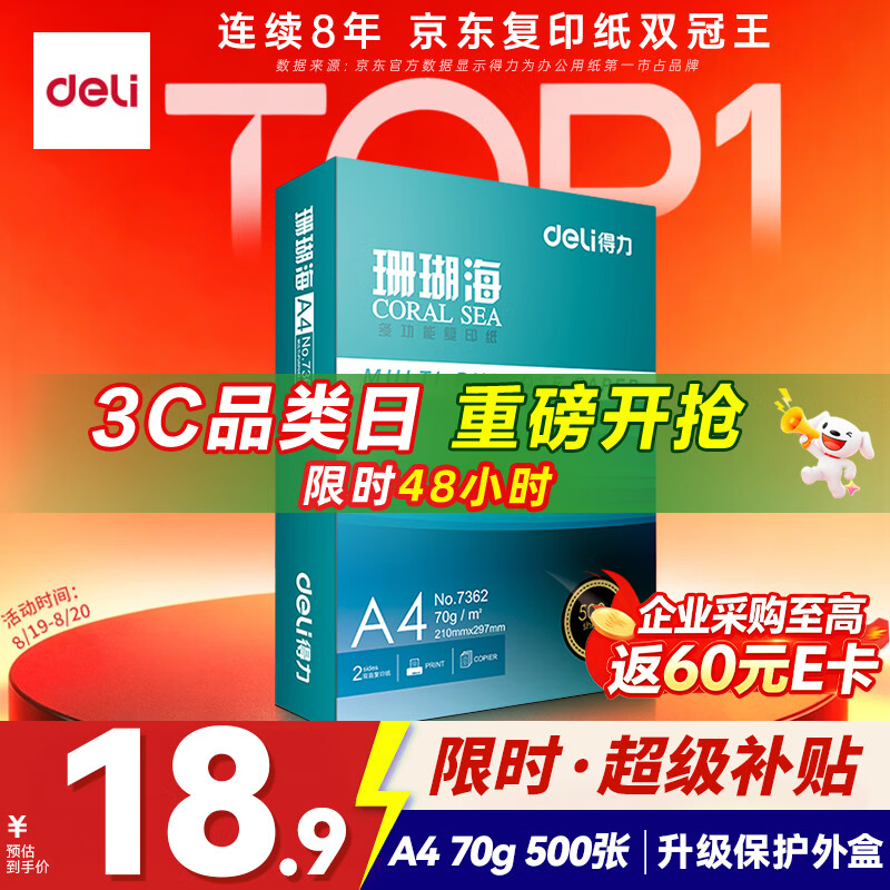 得力珊瑚海A4打印纸70g/500张 18.8元 - 线报酷