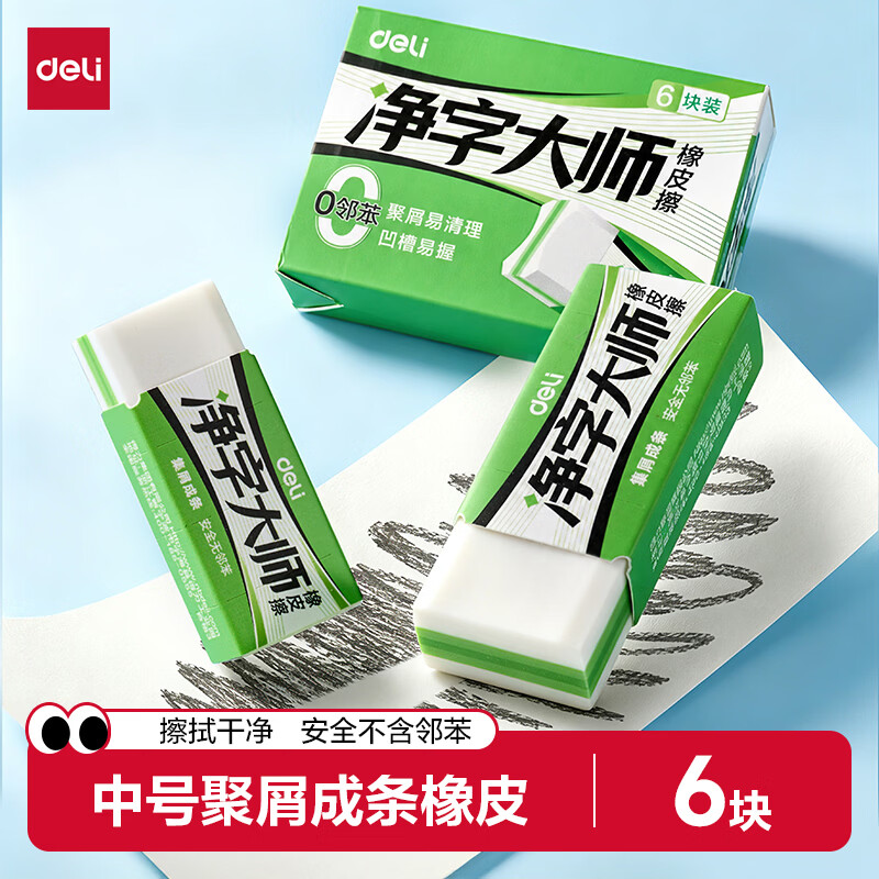 快‼️薅羊毛‼️ 自营 得力 净字大师真集屑橡皮擦6块装拍下6.45元 - 86线报