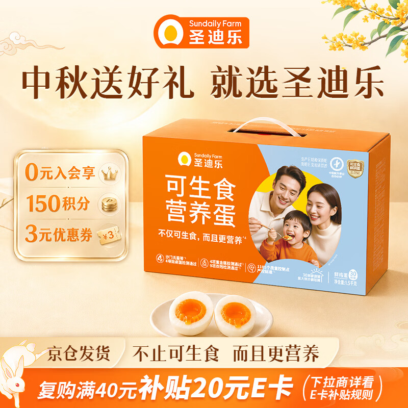 圣迪乐村可生食鸡蛋30枚净重3斤礼盒装 43.9元 - 86线报