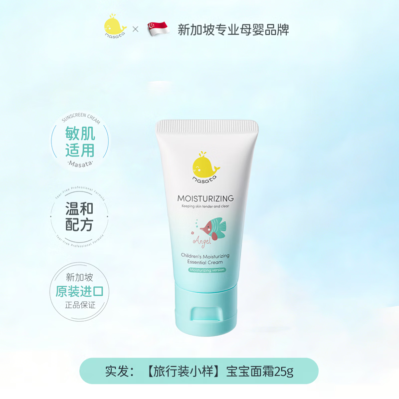 Masata新加坡进口儿童面霜婴儿宝宝擦脸油身体乳便携试用旅行装小样25g 9.9元 - 86线报