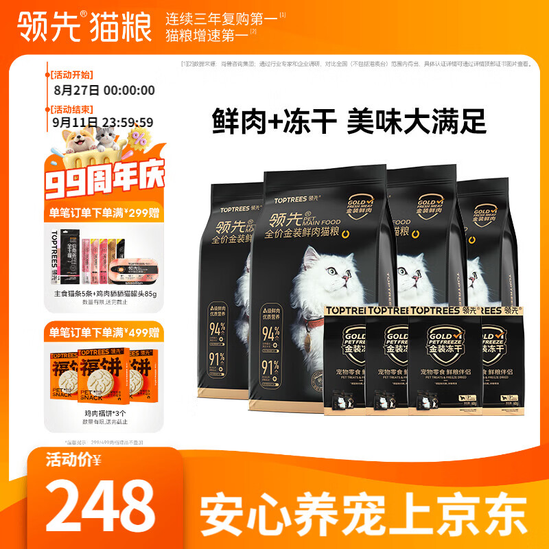 领先金装冻干鲜肉猫粮1.5kg*4包 赠猫粮试吃200g+冻干伴侣60g*4包 160元 - 86线报