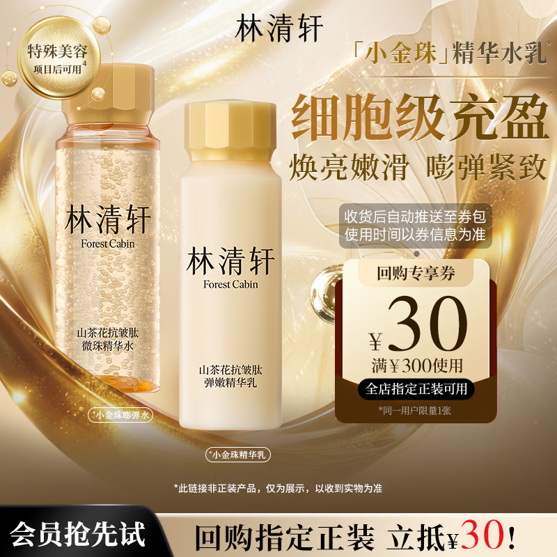 林清轩抗皱肽微珠精华水+弹嫩精华乳30mL*2瓶装 29.9元 - 86线报