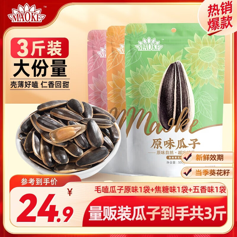 洽洽毛嗑瓜子500g*3袋原味焦糖五香各1袋 24.8元 - 86线报