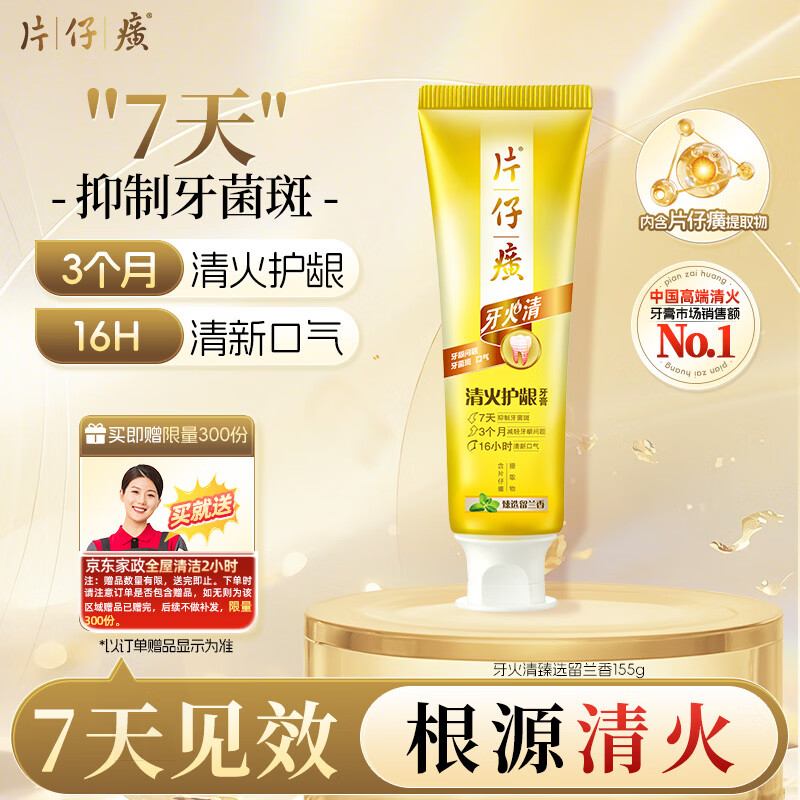 片仔癀清火护龈牙膏155g 赠京东家政2h 65元 - 86线报
