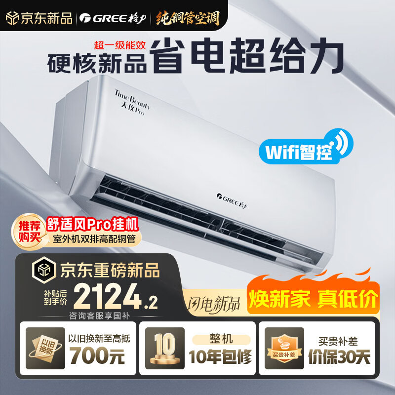格力1.5匹一级天仪pro 2124元 - 86线报