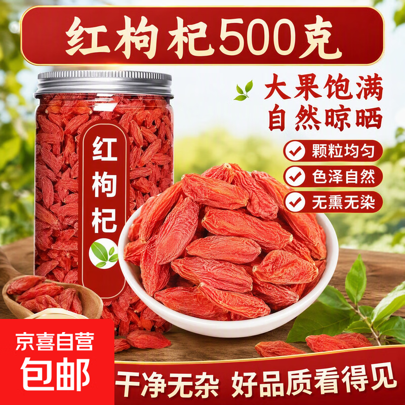 京喜自营宁夏红枸杞净250g*2罐 29.9元 - 86线报