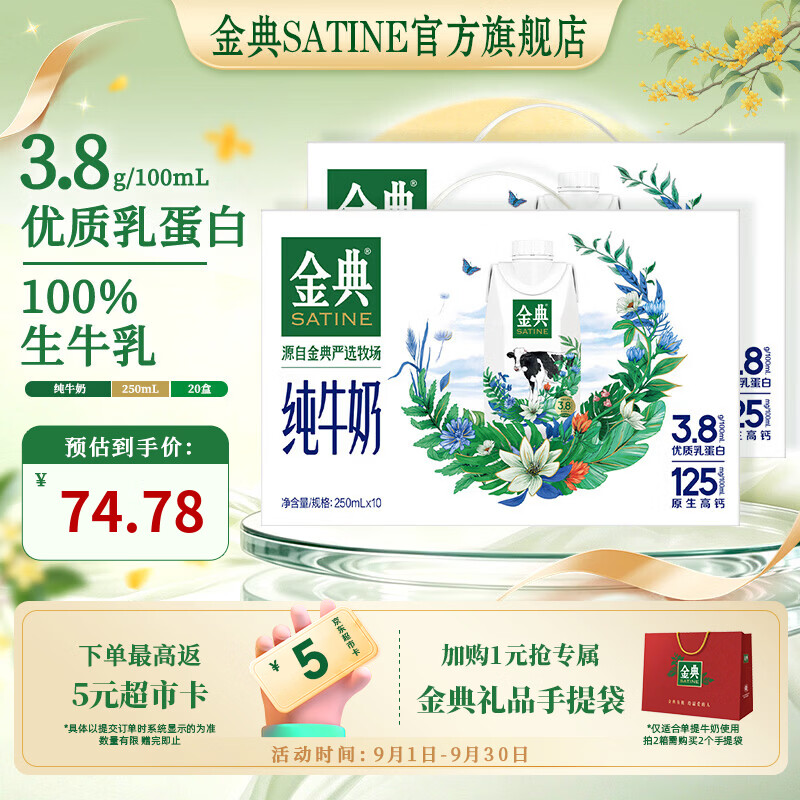 金典梦幻盖纯牛奶250ml*10盒*2箱 69.7元 - 86线报