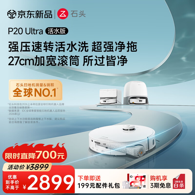 石头P20Ultra活水版 2712元 - 86线报