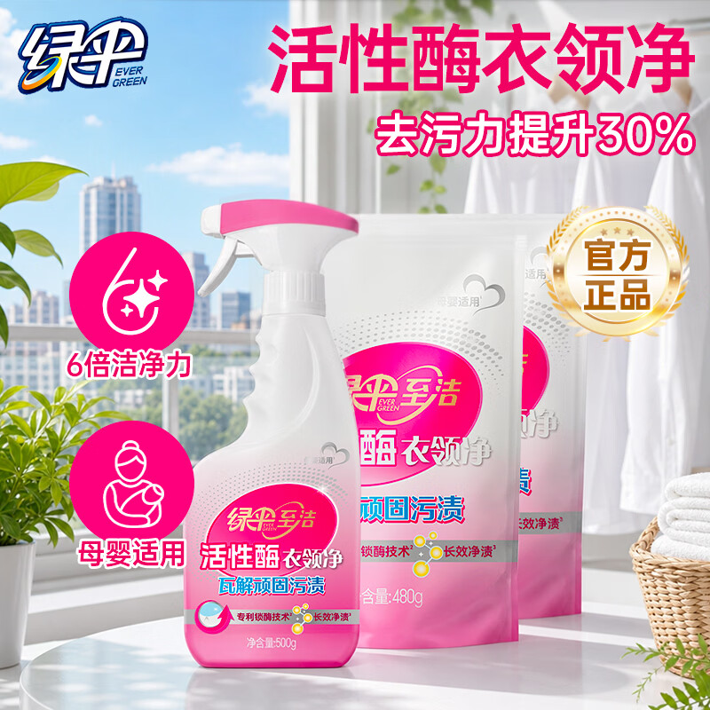 绿伞衣领净500g/瓶+480g*2袋 26.9元 - 86线报