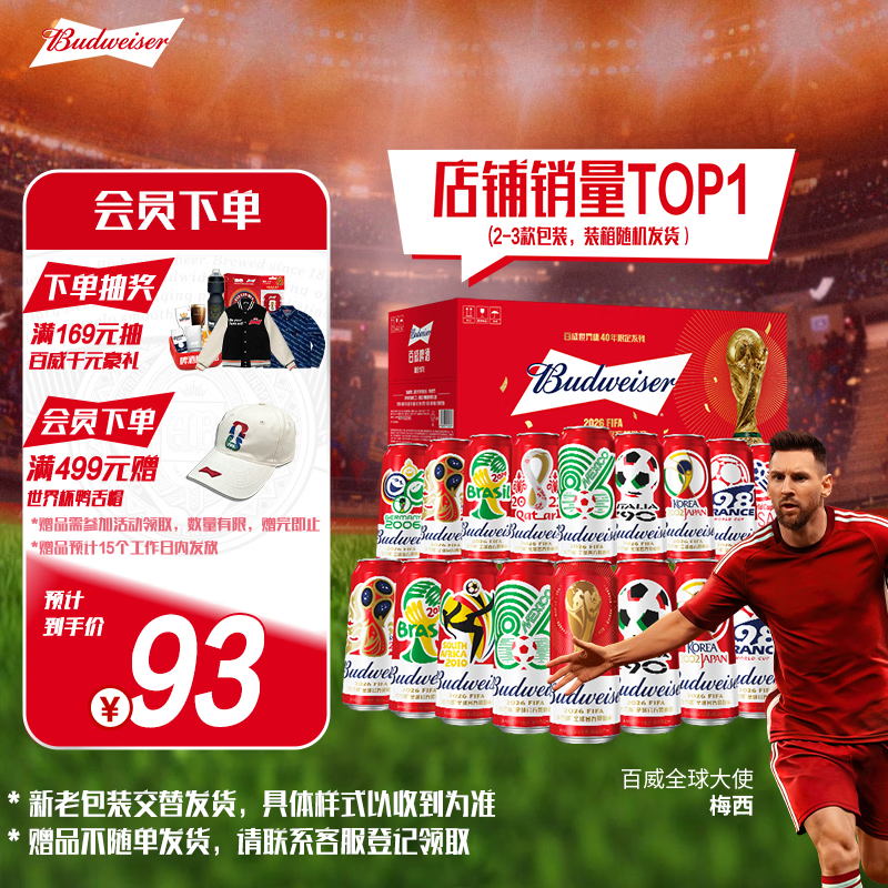 百威梅西同款经典红罐啤酒450ml18罐整箱装 62.35元 - 86线报