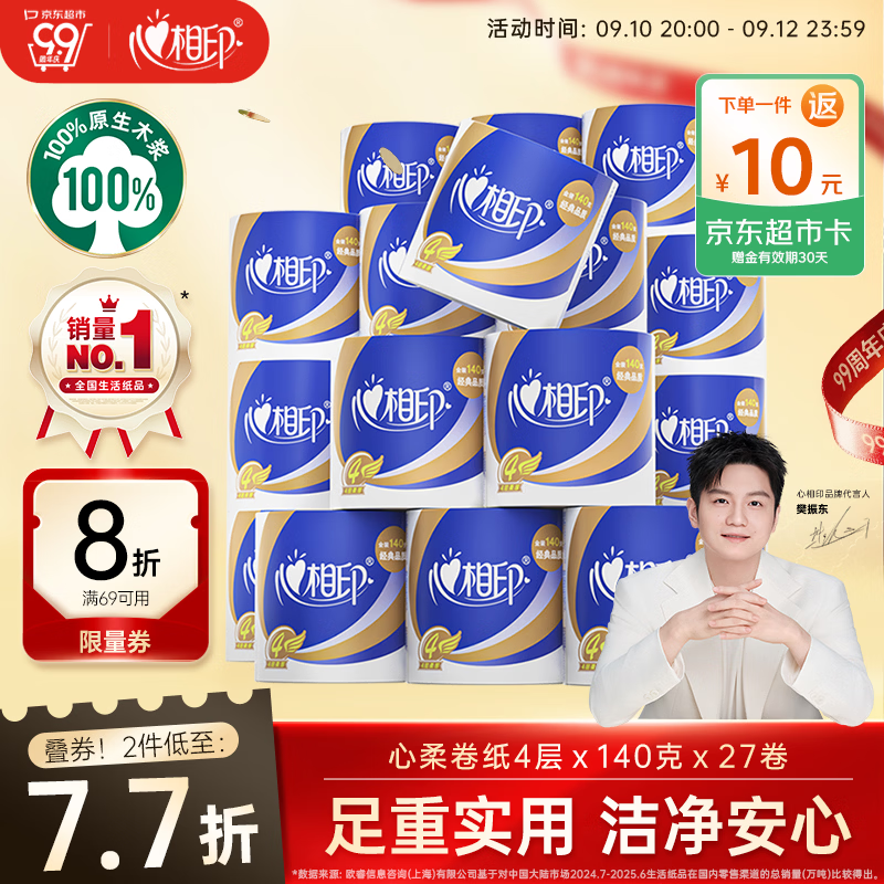 心相印心柔卷纸140g*27卷 拍4件 140.6元 - 86线报