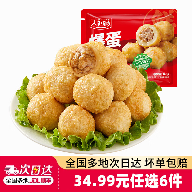 天海藏‼小酥肉鱼丸等半成品 任选6件 29💰仅需4.8元/件 - 86线报