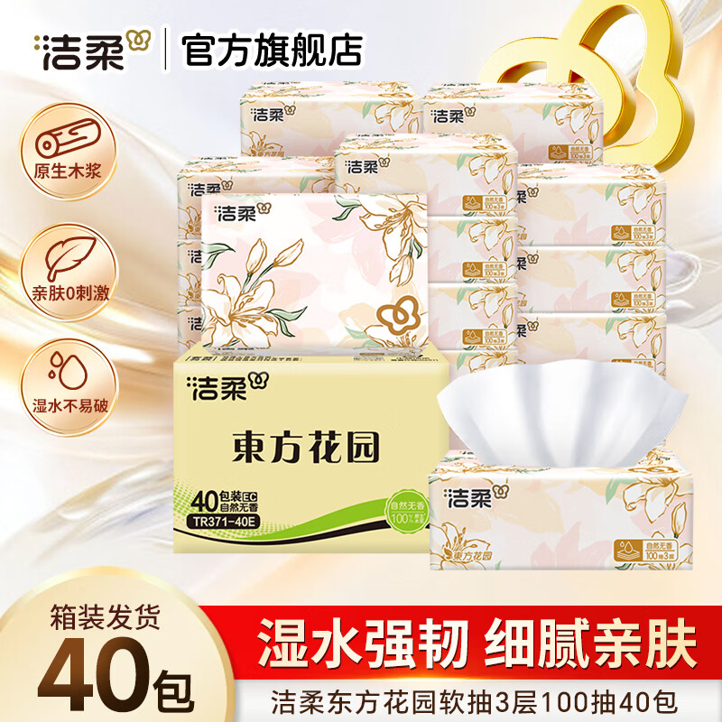 洁柔繁花系列抽纸3层100抽*40包拍2 79.8元 - 86线报