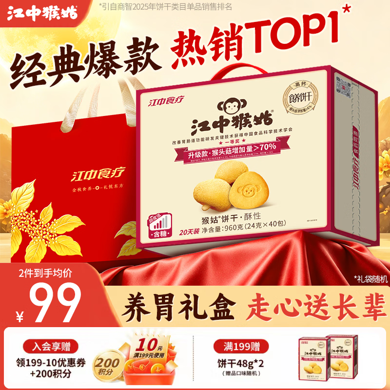 江中猴姑猴头菇酥性饼干960g 赠送礼袋 69元 - 线报酷