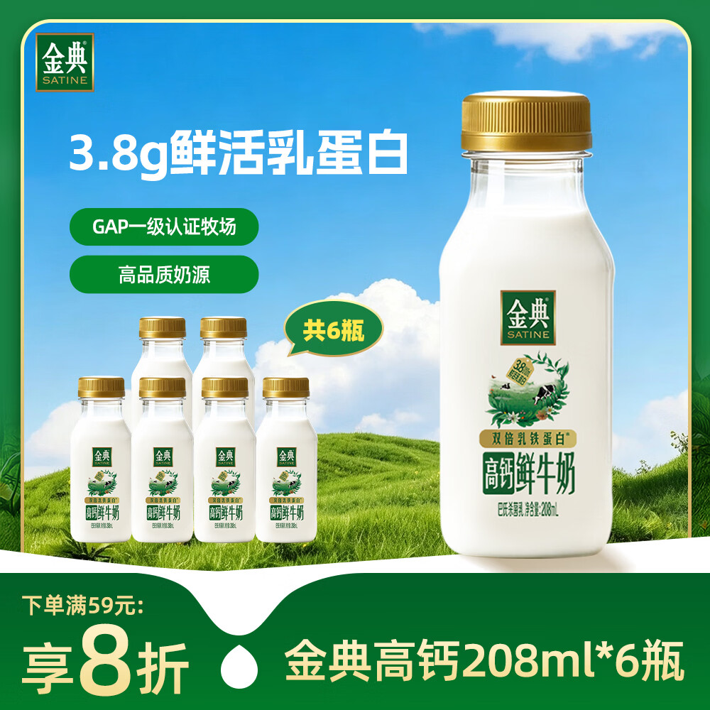 金典3.8g高钙鲜奶208ml*6瓶拍2件 34.9元 - 86线报