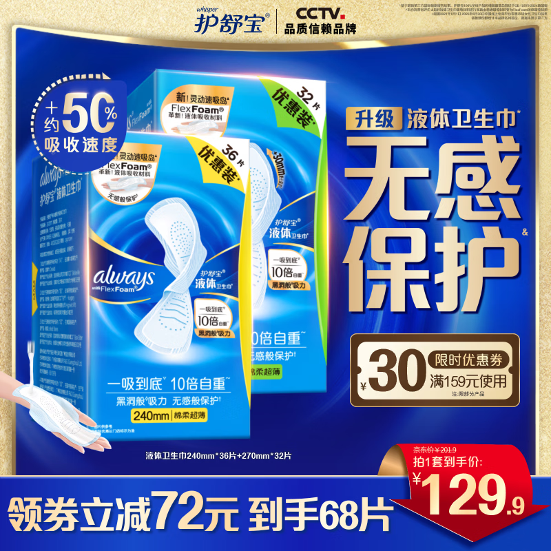 护舒宝进口液体卫生巾组合68片（270mm32片+240mm36片） 106.9元 - 86线报