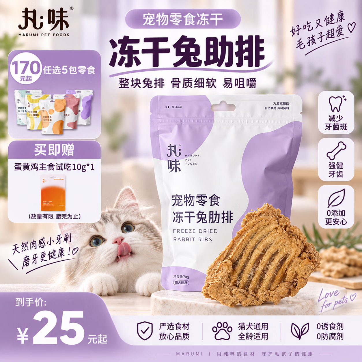 丸味洁齿冻干鸡脖100g 25元,丸味零食冻干兔肋排70g 26元,丸味零食冻干鸭小胸70g 26元 - 折送网 丸味洁齿冻干鸡脖100g 25元,丸味零食冻干兔肋排70g 26元,丸味零食冻干鸭小胸70g 26元 - 折送网