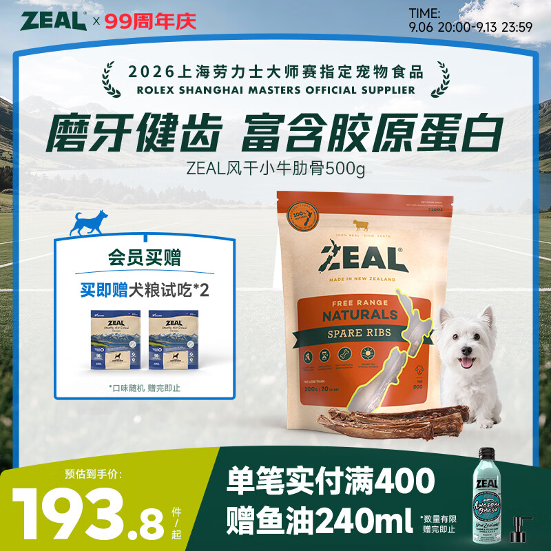 ZEAL风干小牛肋骨500g 154元 - 折送网