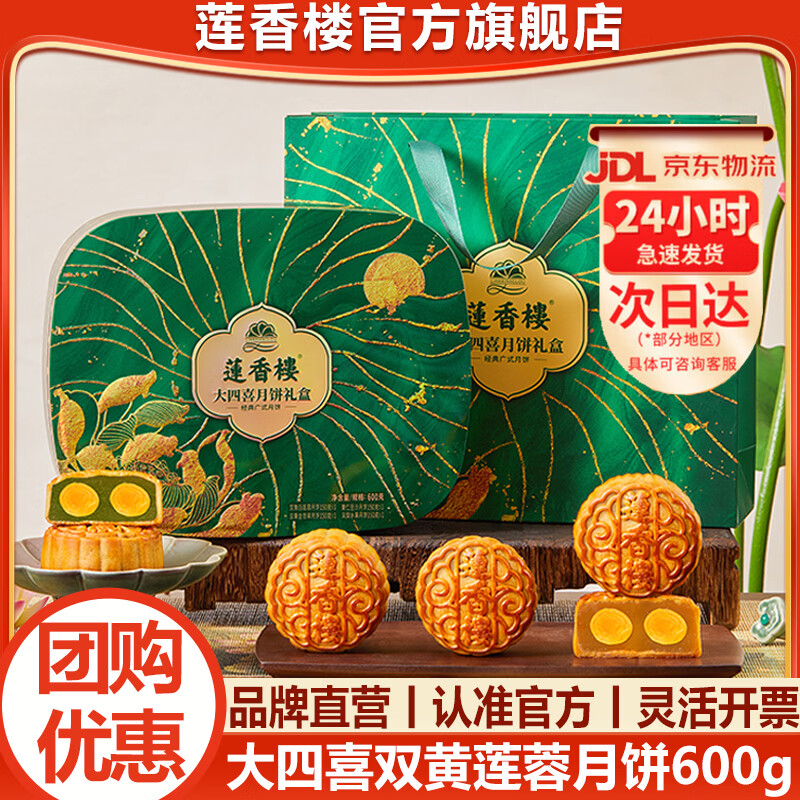 莲香楼大四喜月饼礼盒🥮 双蛋黄白莲蓉五仁广式600g ❤️实付68元 京仓次日达 - 86线报