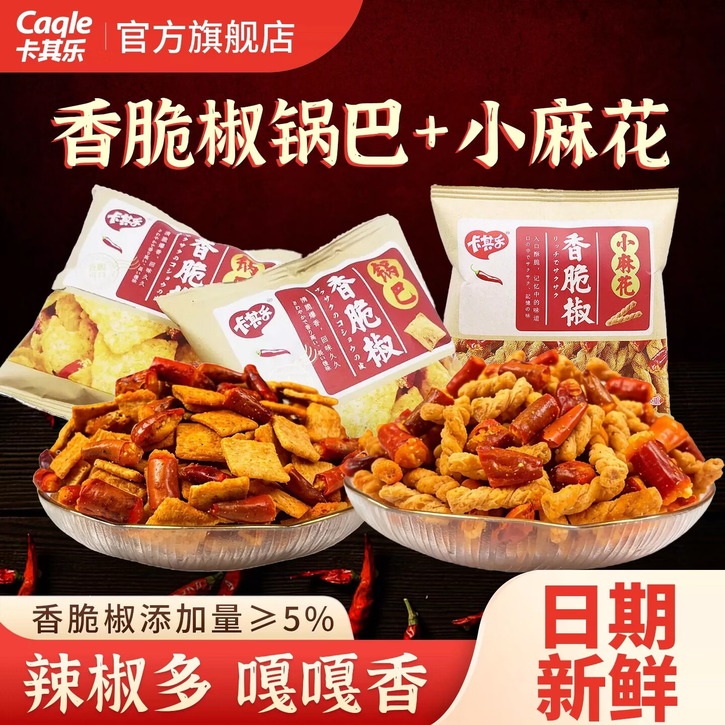 卡其乐香脆椒锅巴6包+香脆椒小麻花6包 9.9元 - 86线报