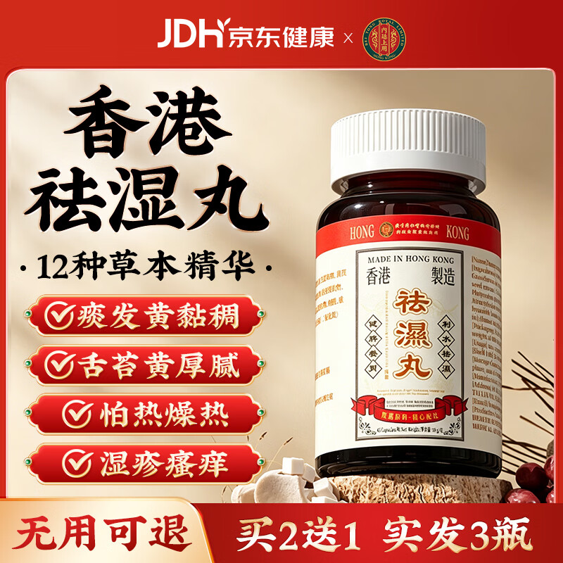 内廷上用祛湿丸45粒 78.58元 - 86线报