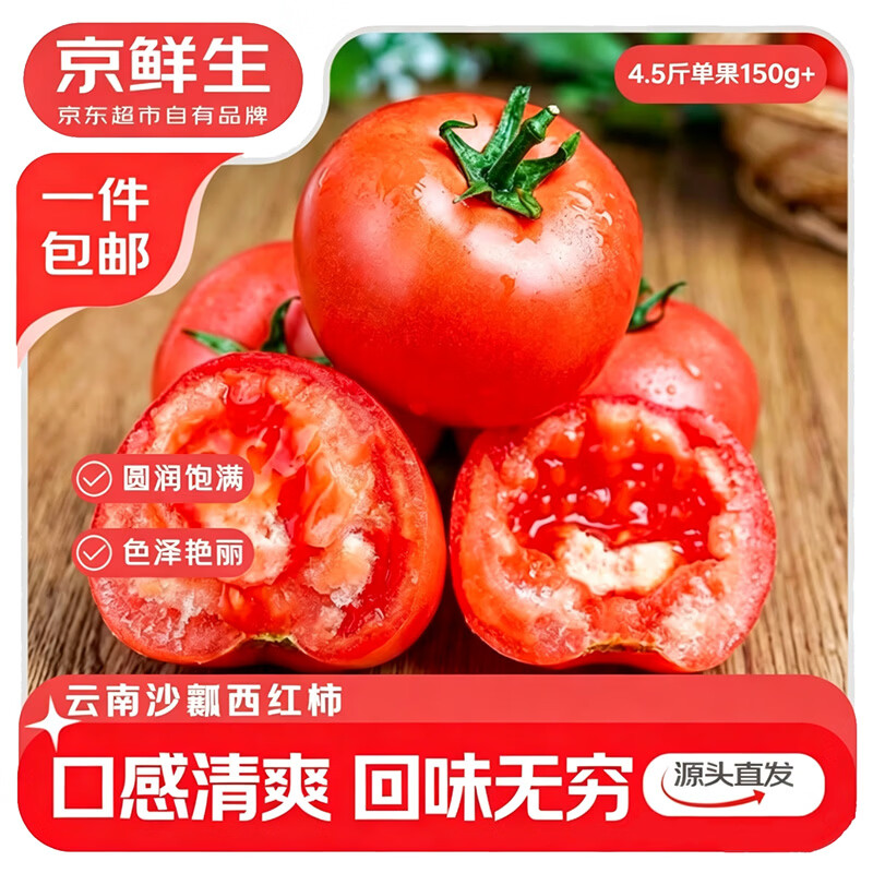 京鲜生云南红宝石沙瓤番茄净重3斤 12.8元 - 86线报