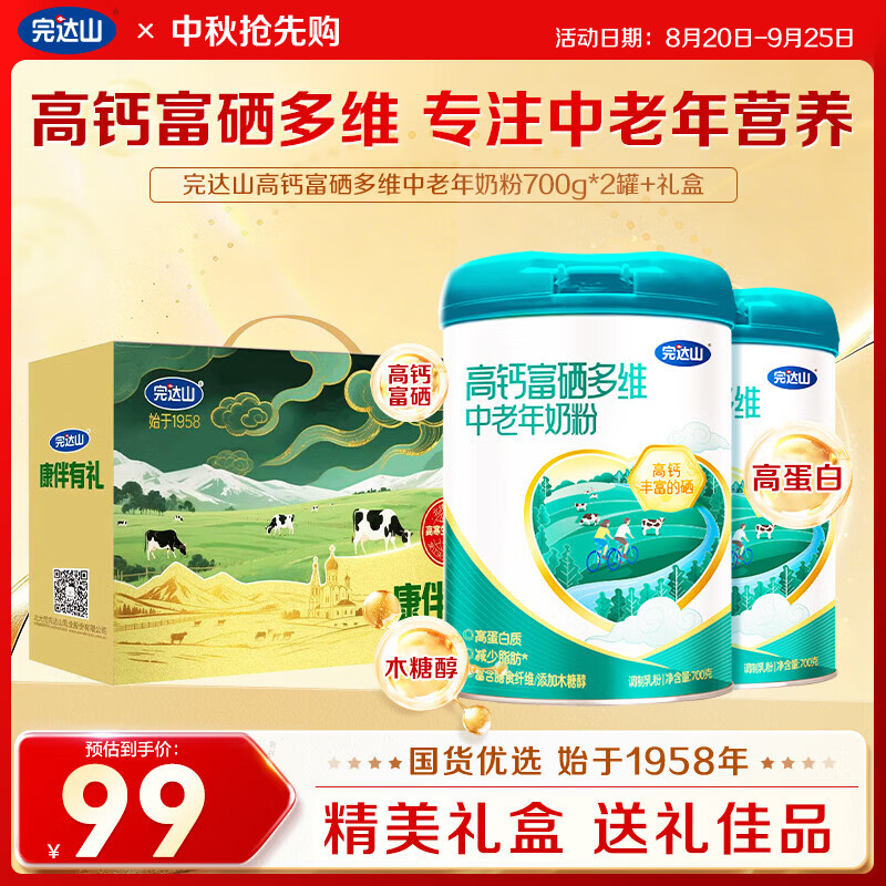 领99-30券 完达山高钙富硒多维中老年人奶粉700g*2罐 券后89元 - 86线报