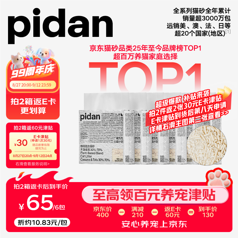 Pidan纯豆腐猫砂2.4kg*6包拍2件共12包 180元 - 86线报