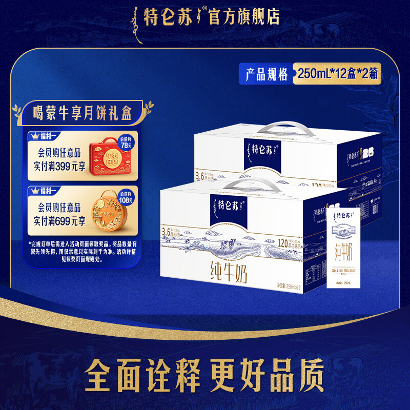 特仑苏纯牛奶250ml*12瓶*2箱 79.68元 - 86线报
