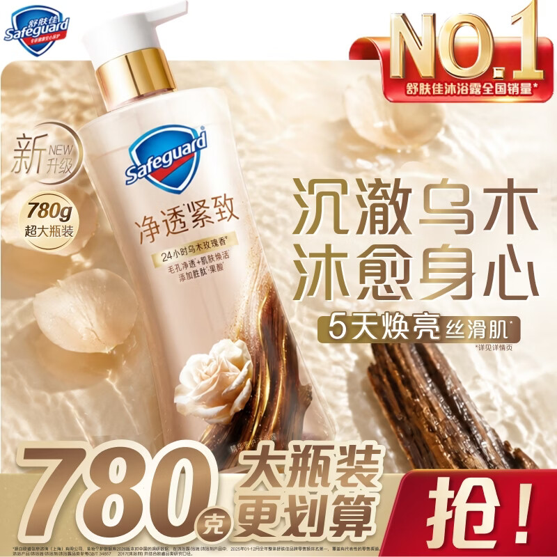 舒肤佳乌木玫瑰净透沐浴露780g赠磨砂膏100g加价值40元家政服务2小时 65元 - 86线报