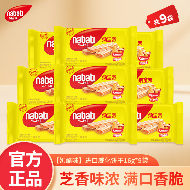 丽芝士威化饼干16g*9袋拍2件 11.66元 - 线报酷