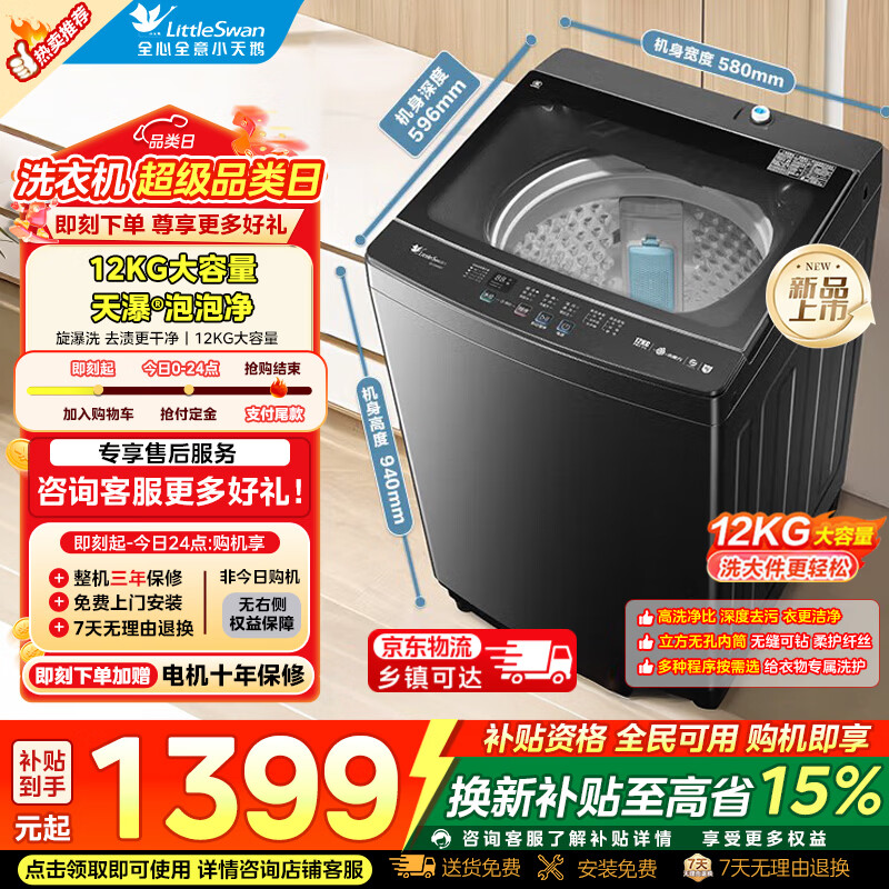 小天鹅12KG波轮洗衣机TB12M09T 1079元，小天鹅12kg波轮洗衣机08DT 1139元 - 86线报