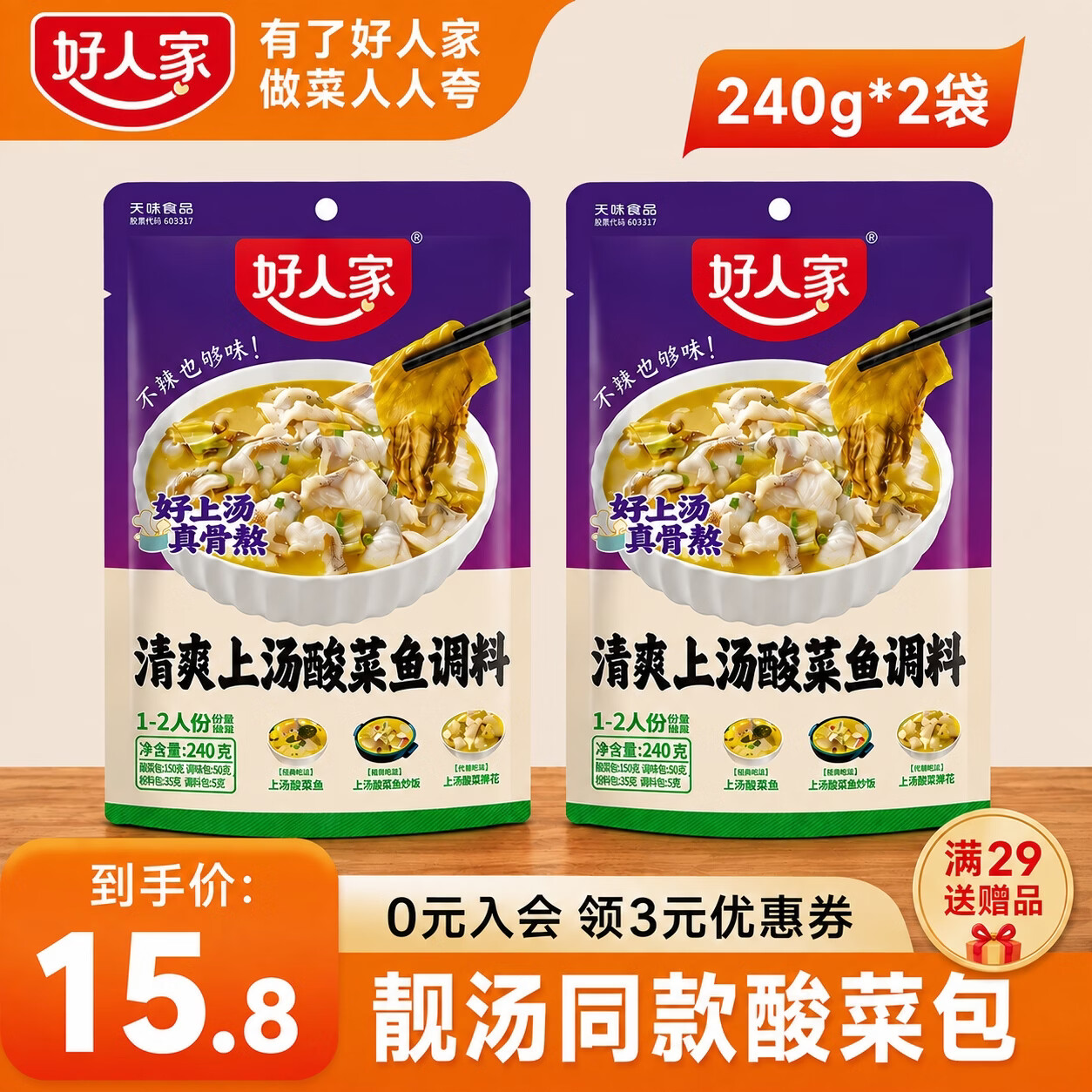 好人家清爽上汤酸菜鱼调料240g-2袋 13.8元 - 86线报